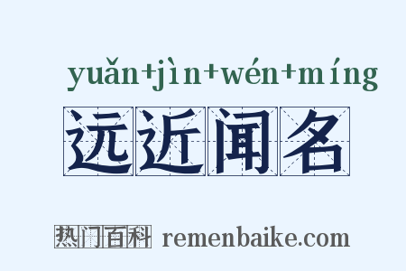 远近闻名是什么意思的图片